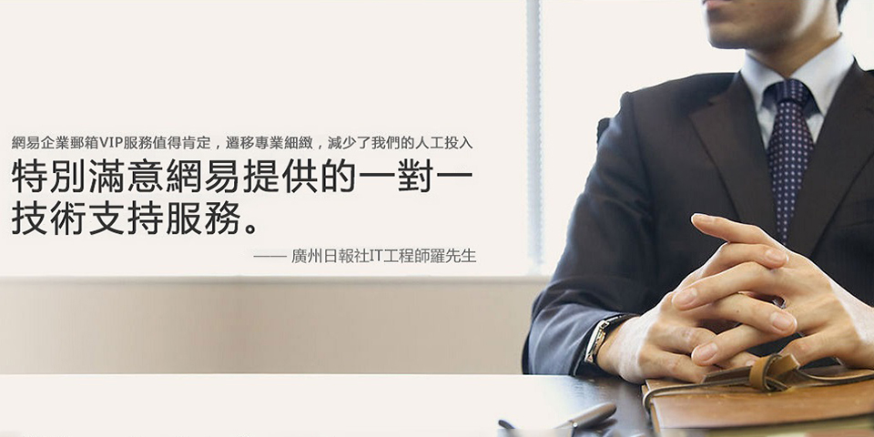 特別滿意網易企業電郵提供的一對一技術支持服務。